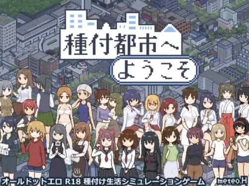 播种之都欢迎您 種付都市へようこそ背景